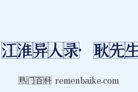 江淮异人录·耿先生是什么意思的图片